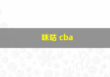 咪咕 cba